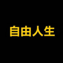 自由人生 (Free Life)