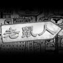 老鼠人 (Mouse Person)
