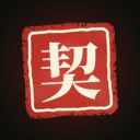 契约精神