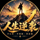 人生逆袭
