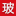 China Glass Holdings Limited