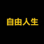 自由人生 (Free Life)