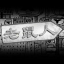 老鼠人 (Mouse Person)