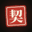契约精神