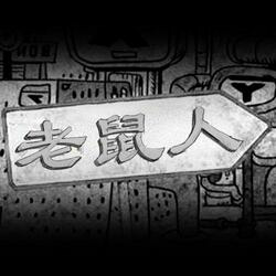 老鼠人 (Mouse Person)