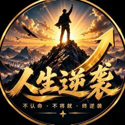 人生逆袭