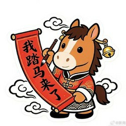 我踏马来了 (Wo Ta Ma Laile)